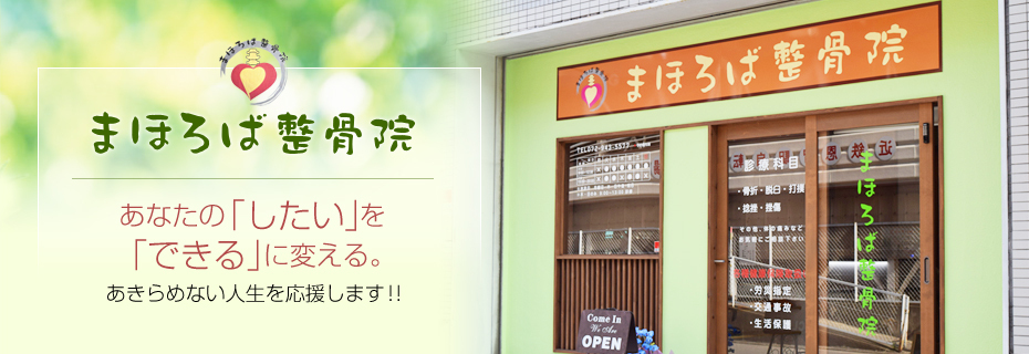 まほろば整骨院